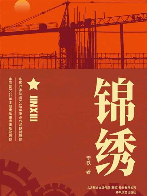 Title details for 锦绣 by 李铁 - Available